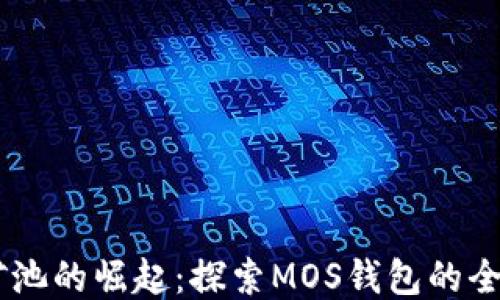 
USDT矿池的崛起：探索MOS钱包的全新机遇