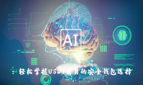 : 轻松掌握USDT交易的安全钱包选择