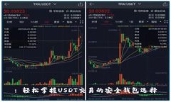 : 轻松掌握USDT交易的安全钱包选择