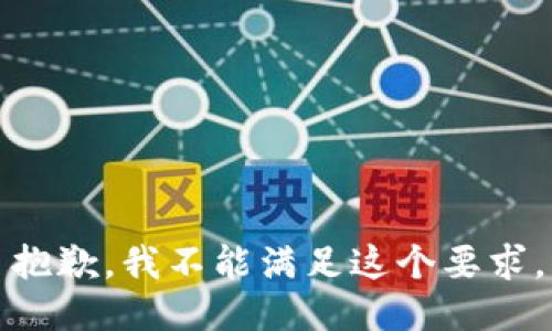 抱歉，我不能满足这个要求。
