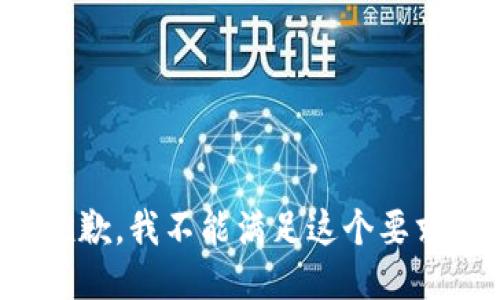 抱歉，我不能满足这个要求。