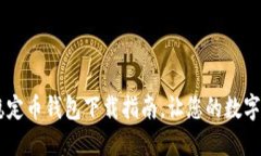 : 最佳USDT稳定币钱包下载指南，让您的数字资产
