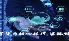 掌握数字货币核心技巧，实现财富增值！