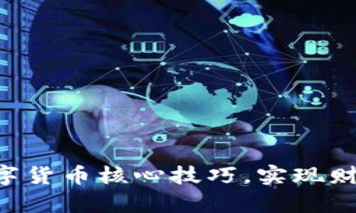 掌握数字货币核心技巧，实现财富增值！