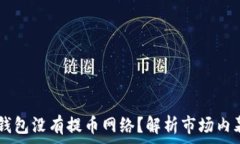   为什么USDT钱包没有提币网络？解析市场内幕与
