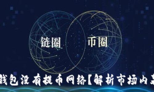   
为什么USDT钱包没有提币网络？解析市场内幕与用户影响
