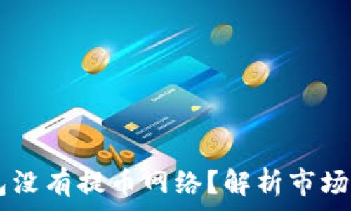   
为什么USDT钱包没有提币网络？解析市场内幕与用户影响