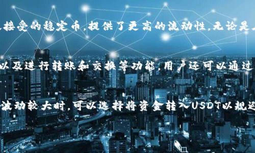 在TP钱包中，TRX和USDT分别代表两种不同的加密货币，它们在区块链生态系统中扮演着不同的角色。以下是对这两种货币的详细介绍：

TRX：波场币（Tronix）
TRX是波场网络（Tron Network）中的原生加密货币，也称为波场币。波场网络是一个基于区块链的去中心化平台，旨在构建去中心化的娱乐内容平台，使用户能够直接创建、发布和拥有内容。TRX的主要使命是成为这一区块链环境内的交易媒介。

TRX的核心价值在于其速度和可扩展性。波场网络通过分片技术和高吞吐量的设计，实现了每秒钟支持大量交易。与其他一些区块链相比，TRX的交易费用相对较低，并且交易确认的速度非常快，这使得TRX成为许多应用程序和交易所的热门选择。

除了作为交易媒介，TRX还用于参与波场网络的治理，用户可以通过持有TRX来进行投票，以决定网络的未来发展方向。此外，TRX还可以通过质押（Staking）或参与学者计划来获得收益。

USDT：泰达币（Tether）
USDT是一种稳定币，旨在将数字货币的波动性最小化。它由泰达公司（Tether Limited）发行，并与美元（USD）保持1:1的锚定关系。这意味着每个USDT应该有相应的1美元作为其资产的支持，用户可以通过USDT在加密货币市场中实现相对稳定的价值存储。

USDT的主要用途在于其作为法定货币的替代品，使得用户能够在加密货币市场中更方便地进行交易和价值传递。由于加密货币市场的波动性，许多交易者和投资者使用USDT来避免因价格波动带来的损失，在需要时快速转换为美元或者其他加密资产。

USDT不仅适用于交易，还可以被用作在去中心化金融（DeFi）平台上进行流动性挖掘、借贷和收益耕作等活动。许多去中心化交易所和平台都支持USDT，提供了广泛的交易对和投资机会。

TP钱包中的TRX与USDT的结合
在TP钱包中，用户可以方便地管理其TRX和USDT资产。TP钱包支持多种加密货币，使得用户可以轻松进行资产的存储和转移，同时也支持直接在应用内进行交易。

用户可以利用TP钱包将TRX和USDT进行互换，利用市场波动进行收益。通过选择合适的交易时机，用户可以在TRX价格上涨时将其卖出，然后用USDT安全地存储其资产，待市场波动后再找到合适的时机进行实际资金的转移。这种灵活的资产管理方案，使得用户在加密货币市场中更加游刃有余。

常见问题

h4问题一：TRX是如何产生价值的？/h4
TRX的价值来源于其在波场网络的应用和使用场景。首先，波场网络的去中心化特性吸引了大量的内容创作者和应用开发者，这促使对TRX的需求不断增长。其次，波场生态系统内的众多项目和产品使用TRX作为交易媒介，进一步增强了TRX的实际应用价值。此外，TRX的流通供给和市场交易的影响也会直接影响其价值。

h4问题二：为什么使用稳定币USDT会有优势？/h4
使用USDT的主要优势在于其能够减少投资的波动风险。由于加密货币市场的剧烈波动，许多投资者会选择将资金转入USDT，以避开价格下跌的风险。此外，USDT作为一款广泛接受的稳定币，提供了更高的流动性，无论是在交易还是在各种去中心化金融平台中，USDT都是极佳的选择，可以安心进行转账和交易。

h4问题三：如何在TP钱包中管理TRX和USDT？/h4
在TP钱包中管理TRX和USDT相对简单，用户只需下载并安装TP钱包应用，创建或导入钱包后，就可以添加TRX和USDT资产。TP钱包允许用户查看其资产的实时价值、交易历史，以及进行转账和交换等功能。用户还可以通过钱包内的DApp浏览器，直接访问各种DeFi项目和去中心化交易所，实时管理自己的资产。

h4问题四：如何使用TRX和USDT进行投资？/h4
使用TRX和USDT进行投资时，用户可以通过了解市场趋势和信息，选择合适的时间进行交易。投资者可以选择使用TRX进行高风险投资，对潜在的价格波动进行预测；而当市场波动较大时，可以选择将资金转入USDT以规避风险。此外，用户也可以考虑在DeFi项目中使用USDT进行收益耕作等，从而提升自身的资产收益。无论是选择短期交易还是长期投资，合理使用TRX和USDT都是至关重要的。 

以上就是关于TP钱包中TRX和USDT的详细介绍及相关问题的解答。希望能帮助你更好地理解这两种加密货币的意义与应用。