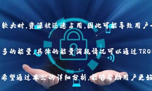  解决TRX钱包转账USDT时无法进行交易的能量不足问题

关键词： TRX钱包, USDT转账, 能量不足

一、引言
在数字货币交易的过程中，用户经常可能会遇到各种技术问题。在TRX钱包中转账USDT时，许多人反馈遇到“能量不足”的提示。这一问题不仅会阻碍用户的交易，还可能影响用户的投资体验和决策。因此，了解什么是“能量不足”以及如何解决这一问题显得尤为重要。本文将详细解析能量不足的原因、解决方案以及如何在将来避免这一问题的发生。

二、什么是TRX钱包？
TRX钱包是用于存储和管理TRON（波场）网络上数字资产的一种工具。TRON是一种以去中心化为理念的区块链平台，旨在通过其基础设施为海量用户提供快速、高效的数字内容分享服务。TRX钱包支持TRON网络上的各种数字资产，包括TRX、USDT等稳定币，以及其他基于TRON技术的代币。

三、能量不足的原因
在TRX网络上，用户在发起交易时需要消耗一定的“能量”和“带宽”。“能量”是指在进行智能合约操作（如USDT转账）时所需的计算资源，而“带宽”则是用于处理非智能合约交易的资源。当用户的能量不足时，系统会提示无法完成交易，从而导致转账失败。
TRX网络采用的“资源管理”模型要求用户通过持有TRX来获得能量和带宽。如果用户持有的TRX数量不足以满足交易所需的能量或者带宽，那么用户就会遇到“能量不足”的问题。此外，交易的频率和网络的使用量也会影响用户的资源可用性。

四、如何解决能量不足的问题
解决TRX钱包转账USDT时的能量不足问题有几个有效的策略。以下是一些具体的解决方案：

h41. 增加TRX持有量/h4
最直接的解决办法是增加用户持有的TRX数量。用户可以通过购买TRX来增加其持有量。在TRX钱包中，用户可以方便地完成TRX的买卖操作，通过市场的浮动价格来进行交易。

h42. 申请资源冻结/h4
TRON网络允许用户将TRX进行“冻结”，以获得额外的能量和带宽。用户可以选择冻结一定数量的TRX，这将在冻结期间为用户提供相应的能量和带宽，同时用户仍然可以获得TRX的分红。在申请冻结资源时，用户需要选择适当的时间段，以满足其未来的交易需求。

h43. 增加交易频率/h4
用户如果频繁进行交易，那么每次交易消耗的能量都将显得微不足道。通过合理安排交易时间，用户可以平摊能量消耗，从而在整体上有效降低“能量不足”的发生概率。

h44. 避免低峰期进行交易/h4
TRX网络在高峰期和低峰期的交易量不同，在高峰期，用户的交易请求高，资源占用量增加。在低峰期进行交易有助于减少能量不足的发生。因此，用户应该选择网络相对空闲的时段进行USDT的转账。

五、如何在未来避免能量不足
为了在未来减少再次出现能量不足的问题，用户可以考虑以下几点：

h41. 定期检查账号状态/h4
用户应定期登录TRX钱包，检查自己的TRX持有量及能量和带宽的使用状态。这种良好的习惯有助于及时发现潜在问题，并可提前做好调整准备。

h42. 学习了解TRON的资源管理机制/h4
通过深入了解TRON的资源管理机制，用户能够更加灵活地管理自己的资产，从而有效提高能量和带宽的利用效率。了解每笔交易所需消耗的能量，大致根据自己的交易计划调整TRX的持有量。

h43. 动态调整投资策略/h4
根据TRON网络的动态情况，用户可以对自己的投资策略进行调整。在市场波动较大时，适当增加持有的TRX，以应对未来可能发生的能量不足问题。

h44. 求助于社区资源/h4
参与TRON社区获取信息和支持可以帮助用户了解更多关于能量和带宽管理的技巧和经验。社区的交流与合作有助于用户克服在使用钱包过程中遇到的问题。

六、用户常见问题
h4问题一：如何检查我的TRX能量和带宽使用情况？/h4
用户可以在TRX钱包中找到“资源管理”或“账户状态”相关的选项，查看自己当前的能量和带宽的可用情况。具体步骤如下：
ol
li登录TRX钱包。/li
li进入资源管理页面或账户概览页面。/li
li查看能量和带宽的具体数值，以及她们的使用情况。/li
/ol
如果发现能量不足，用户可以通过增加持有的TRX或冻结TRX来进行改善。

h4问题二：冻结TRX的具体操作步骤是怎样的？/h4
冻结TRX是为用户提供额外能量与带宽的有效方式。具体操作步骤如下：
ol
li登录TRX钱包，进入账户管理界面。/li
li寻找“冻结”选项。/li
li选择要冻结的TRX数量，以及冻结的时间长度。/li
li确认冻结操作，等待系统处理。/li
/ol
冻结期间，用户仍可使用冻结的TRX产生的能量与带宽。在冻结期结束后，用户可以选择继续冻结或者解除冻结。

h4问题三：为什么在高峰期转账会导致能量不足？/h4
在高峰期，TRON网络处理的交易数量显著增加，导致资源（能量和带宽）的需求量上升。每个用户在进行交易时都需要消耗一定的资源，尤其是在交易量较大时，资源被迅速占用，因此可能导致用户个人的资源不足。此时，网络竞争变得激烈，用户行动迟缓可能就无法成功完成转账。

h4问题四：能量消耗的计算方式是怎样的？/h4
能量消耗是根据交易的复杂程度和所连接的智能合约决定的。简单的转账可能消耗的能量较少，而涉及复杂逻辑和多重签名的智能合约则需要消耗更多的能量。具体的能量消耗情况可以通过TRON的开发者文档或社区获得更详细的了解。

七、总结
总的来说，“能量不足”是TRX钱包在转账USDT时常见的技术问题。了解能量的概念、管理策略以及如何应对这一问题是每位TRON用户义不容辞的责任。希望通过本文的详细分析，能够帮助用户更好地管理其数字资产，顺利完成各种交易，提升投资效率。