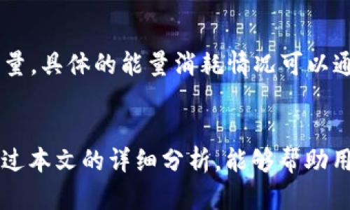  解决TRX钱包转账USDT时无法进行交易的能量不足问题

关键词： TRX钱包, USDT转账, 能量不足

一、引言
在数字货币交易的过程中，用户经常可能会遇到各种技术问题。在TRX钱包中转账USDT时，许多人反馈遇到“能量不足”的提示。这一问题不仅会阻碍用户的交易，还可能影响用户的投资体验和决策。因此，了解什么是“能量不足”以及如何解决这一问题显得尤为重要。本文将详细解析能量不足的原因、解决方案以及如何在将来避免这一问题的发生。

二、什么是TRX钱包？
TRX钱包是用于存储和管理TRON（波场）网络上数字资产的一种工具。TRON是一种以去中心化为理念的区块链平台，旨在通过其基础设施为海量用户提供快速、高效的数字内容分享服务。TRX钱包支持TRON网络上的各种数字资产，包括TRX、USDT等稳定币，以及其他基于TRON技术的代币。

三、能量不足的原因
在TRX网络上，用户在发起交易时需要消耗一定的“能量”和“带宽”。“能量”是指在进行智能合约操作（如USDT转账）时所需的计算资源，而“带宽”则是用于处理非智能合约交易的资源。当用户的能量不足时，系统会提示无法完成交易，从而导致转账失败。
TRX网络采用的“资源管理”模型要求用户通过持有TRX来获得能量和带宽。如果用户持有的TRX数量不足以满足交易所需的能量或者带宽，那么用户就会遇到“能量不足”的问题。此外，交易的频率和网络的使用量也会影响用户的资源可用性。

四、如何解决能量不足的问题
解决TRX钱包转账USDT时的能量不足问题有几个有效的策略。以下是一些具体的解决方案：

h41. 增加TRX持有量/h4
最直接的解决办法是增加用户持有的TRX数量。用户可以通过购买TRX来增加其持有量。在TRX钱包中，用户可以方便地完成TRX的买卖操作，通过市场的浮动价格来进行交易。

h42. 申请资源冻结/h4
TRON网络允许用户将TRX进行“冻结”，以获得额外的能量和带宽。用户可以选择冻结一定数量的TRX，这将在冻结期间为用户提供相应的能量和带宽，同时用户仍然可以获得TRX的分红。在申请冻结资源时，用户需要选择适当的时间段，以满足其未来的交易需求。

h43. 增加交易频率/h4
用户如果频繁进行交易，那么每次交易消耗的能量都将显得微不足道。通过合理安排交易时间，用户可以平摊能量消耗，从而在整体上有效降低“能量不足”的发生概率。

h44. 避免低峰期进行交易/h4
TRX网络在高峰期和低峰期的交易量不同，在高峰期，用户的交易请求高，资源占用量增加。在低峰期进行交易有助于减少能量不足的发生。因此，用户应该选择网络相对空闲的时段进行USDT的转账。

五、如何在未来避免能量不足
为了在未来减少再次出现能量不足的问题，用户可以考虑以下几点：

h41. 定期检查账号状态/h4
用户应定期登录TRX钱包，检查自己的TRX持有量及能量和带宽的使用状态。这种良好的习惯有助于及时发现潜在问题，并可提前做好调整准备。

h42. 学习了解TRON的资源管理机制/h4
通过深入了解TRON的资源管理机制，用户能够更加灵活地管理自己的资产，从而有效提高能量和带宽的利用效率。了解每笔交易所需消耗的能量，大致根据自己的交易计划调整TRX的持有量。

h43. 动态调整投资策略/h4
根据TRON网络的动态情况，用户可以对自己的投资策略进行调整。在市场波动较大时，适当增加持有的TRX，以应对未来可能发生的能量不足问题。

h44. 求助于社区资源/h4
参与TRON社区获取信息和支持可以帮助用户了解更多关于能量和带宽管理的技巧和经验。社区的交流与合作有助于用户克服在使用钱包过程中遇到的问题。

六、用户常见问题
h4问题一：如何检查我的TRX能量和带宽使用情况？/h4
用户可以在TRX钱包中找到“资源管理”或“账户状态”相关的选项，查看自己当前的能量和带宽的可用情况。具体步骤如下：
ol
li登录TRX钱包。/li
li进入资源管理页面或账户概览页面。/li
li查看能量和带宽的具体数值，以及她们的使用情况。/li
/ol
如果发现能量不足，用户可以通过增加持有的TRX或冻结TRX来进行改善。

h4问题二：冻结TRX的具体操作步骤是怎样的？/h4
冻结TRX是为用户提供额外能量与带宽的有效方式。具体操作步骤如下：
ol
li登录TRX钱包，进入账户管理界面。/li
li寻找“冻结”选项。/li
li选择要冻结的TRX数量，以及冻结的时间长度。/li
li确认冻结操作，等待系统处理。/li
/ol
冻结期间，用户仍可使用冻结的TRX产生的能量与带宽。在冻结期结束后，用户可以选择继续冻结或者解除冻结。

h4问题三：为什么在高峰期转账会导致能量不足？/h4
在高峰期，TRON网络处理的交易数量显著增加，导致资源（能量和带宽）的需求量上升。每个用户在进行交易时都需要消耗一定的资源，尤其是在交易量较大时，资源被迅速占用，因此可能导致用户个人的资源不足。此时，网络竞争变得激烈，用户行动迟缓可能就无法成功完成转账。

h4问题四：能量消耗的计算方式是怎样的？/h4
能量消耗是根据交易的复杂程度和所连接的智能合约决定的。简单的转账可能消耗的能量较少，而涉及复杂逻辑和多重签名的智能合约则需要消耗更多的能量。具体的能量消耗情况可以通过TRON的开发者文档或社区获得更详细的了解。

七、总结
总的来说，“能量不足”是TRX钱包在转账USDT时常见的技术问题。了解能量的概念、管理策略以及如何应对这一问题是每位TRON用户义不容辞的责任。希望通过本文的详细分析，能够帮助用户更好地管理其数字资产，顺利完成各种交易，提升投资效率。