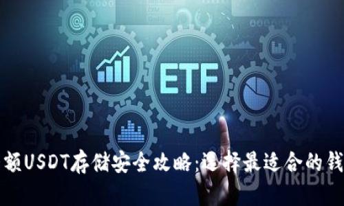 大额USDT存储安全攻略：选择最适合的钱包