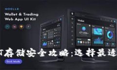 大额USDT存储安全攻略：选择最适合的钱包