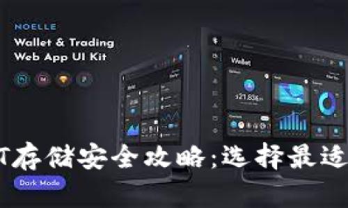 大额USDT存储安全攻略：选择最适合的钱包