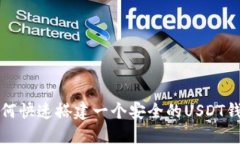如何快速搭建一个安全的USDT钱包