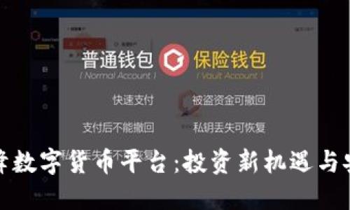 探索顶峰数字货币平台：投资新机遇与安全保障