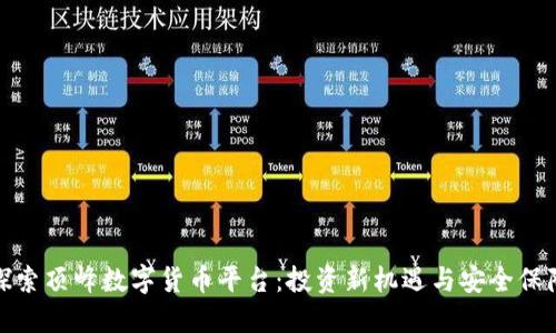 探索顶峰数字货币平台：投资新机遇与安全保障