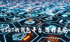全面解析支持USDT的钱包平台：选择最安全、方便