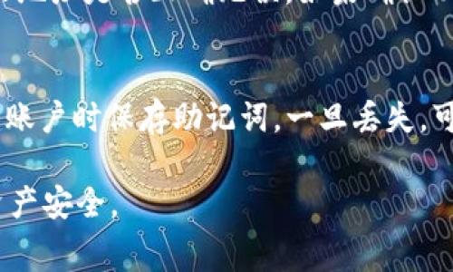 在使用TP钱包进行USDT转账时，涉及到的手续费通常被称为“矿工费”。这些费用的多少取决于多种因素，包括网络拥堵情况和所选择的区块链网络。以下是关于TP钱包转账USDT相关费用的详细介绍。

1. TP钱包简介
TP钱包是一款流行的多链数字资产钱包，支持多种加密货币的存储和转账。TP钱包简单易用、安全性高，非常适合新手和资深用户。用户可以在TP钱包中管理他们的USDT及其他资产，随时进行转账、收款和交易。

2. USDT转账基本知识
USDT（Tether）是最为知名的稳定币之一，广泛用于交易所及个人间的数字资产转账。在转账过程中，用户需要支付一定的矿工费，这笔费用是由区块链网络的共识机制决定的。

3. 矿工费的计算
矿工费通常是根据区块链网络的拥堵程度来确定的。每笔交易都需要矿工验证和打包，因此当网络拥堵时，矿工费用会相应提高。在TP钱包中，用户在转账前可以看到预估的矿工费用，通常会有几个选项供用户选择：快速、标准和慢速，每种选项会对应不同的费用。

4. 转账流程
进行USDT转账的流程相对简单，用户只需在TP钱包中选择发送USDT，输入接收地址和金额，然后确认交易。这时，用户会被提示矿工费用，用户可以选择适合自己的费用等级。确认后，钱包会将交易发送到区块链网络进行处理。

5. 影响矿工费的因素
矿工费的波动主要受到以下几个因素影响：
ul
  li网络交易量：如果网络上有大量的交易请求，矿工费通常会上升。/li
  li区块确认时间：确认时间较长，可能需要支付更高的费用以加快交易处理速度。/li
  li选择的手续费策略：钱包通常会提供几种不同的手续费选项，用户可以根据需求选择。/li
/ul

6. 如何降低转账费用
如果用户希望降低转账费用，可以选择在网络较为繁忙的时段外进行转账，或是选择支付较低的矿工费选项。但这可能意味着交易处理的时间会变长。用户还可以定期关注相关的手续费动态，选择在费用较低时进行交易。

7. TP钱包的优势
TP钱包不仅仅提供一个便捷的转账通道，还具备多种其他功能，比如去中心化交易所的直接交易、数字资产的存储等。通过使用TP钱包，用户能够简化他们的数字资产管理流程。

8. 可能相关的问题与解答

h4问题1: TP钱包的安全性如何保障？/h4
TP钱包采用了多层加密和本地存储技术，以确保用户资产的安全。所有的私钥信息都保存在用户的设备上，而非服务器上。用户还可以设置多个安全验证措施，比如指纹识别和密码保护，进一步增强安全性。此外，钱包会定期更新软件，以防范潜在的安全威胁。

h4问题2: 我如何选择合适的矿工费用？/h4
选择合适的矿工费用主要取决于用户的需求。如果用户希望快速完成交易，可以选择较高的矿工费用以获得快速处理。相反，如果用户对处理时间没有迫切要求，可以选择低费用选项，以节省成本。在TP钱包中，用户会看到实时的费用预估，可以帮助他们做出明智决策。

h4问题3: USDT转账失败的原因及解决方法是什么？/h4
USDT转账失败可能有多种原因，包括但不限于网络拥堵、接收地址错误、余额不足等。首先需要确认自己的余额是否充足，接收地址是否正确无误。如果确认以上信息后仍未成功，用户可以尝试重新发起一次转账，或是咨询TP钱包的支持团队获取更详细的帮助。

h4问题4: 如何恢复TP钱包中的资产？/h4
如果用户由于某种原因无法访问TP钱包中的资产，可以尝试通过备份密钥或助记词恢复账户。TP钱包通常会提示用户在创建账户时保存助记词，一旦丢失，可以通过上面的助记词在另一台设备上恢复账户。如果用户未曾备份，则可能无法恢复资产，因此在创建钱包时务必注意备份。

总之，TP钱包提供了方便、安全的数字资产管理方式，但在使用过程中需注意矿工费用的变化情况，合理选择费用选项，确保资产安全。