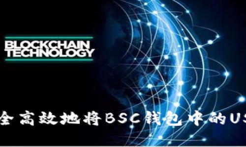 如何安全高效地将BSC钱包中的USDT转出