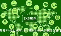 如何将TP钱包中的USDT变现？详细步骤与注意事项