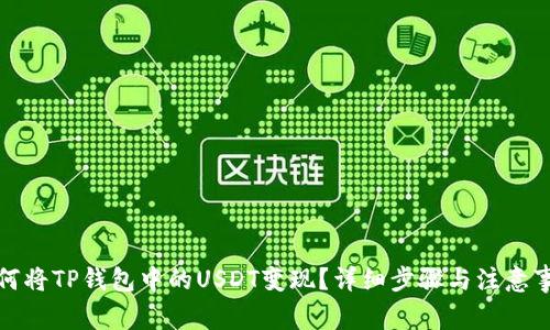 如何将TP钱包中的USDT变现？详细步骤与注意事项
