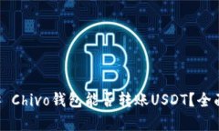 ### Chivo钱包能否转账USDT？全面解析