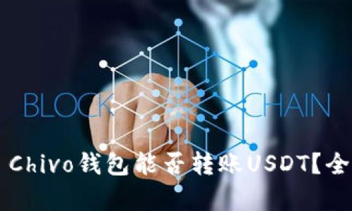 ### Chivo钱包能否转账USDT？全面解析