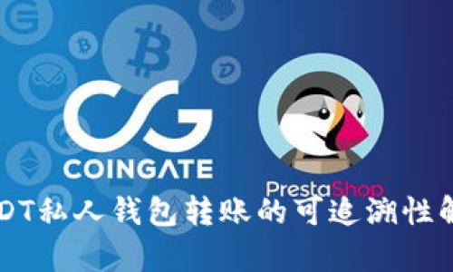USDT私人钱包转账的可追溯性解析