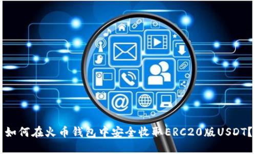 如何在火币钱包中安全收取ERC20版USDT？