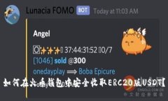 如何在火币钱包中安全收取ERC20版USDT？