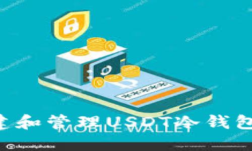 如何安全创建和管理USDT冷钱包：全方位指南
