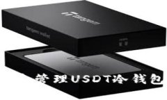 如何安全创建和管理USDT冷钱包：全方位指南