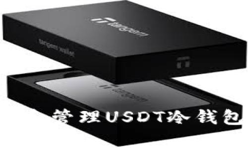 如何安全创建和管理USDT冷钱包：全方位指南