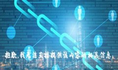 抱歉，我无法直接提供该内容的相关信息。