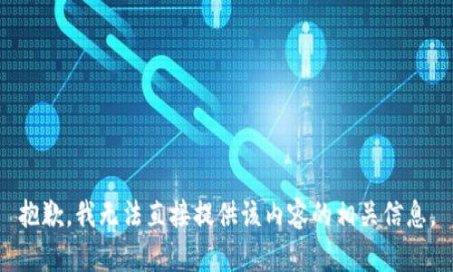 抱歉，我无法直接提供该内容的相关信息。