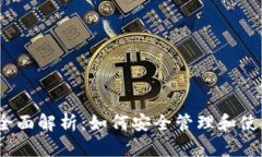 USDT钱包ID的全面解析：如何安全管理和使用你的