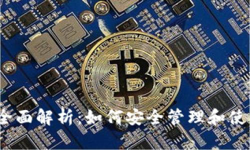 USDT钱包ID的全面解析：如何安全管理和使用你的数字资产