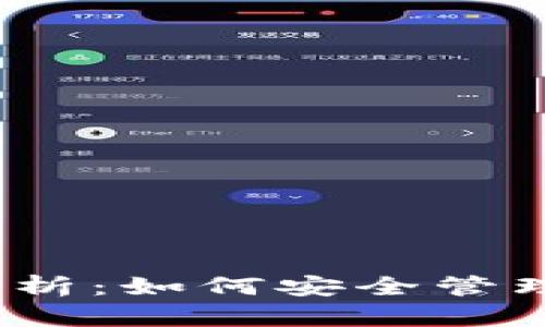 USDT钱包ID的全面解析：如何安全管理和使用你的数字资产