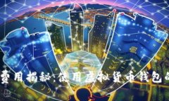 USDT钱包费用揭秘：使用虚拟货币钱包的真实成本