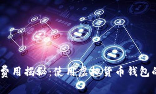 USDT钱包费用揭秘：使用虚拟货币钱包的真实成本