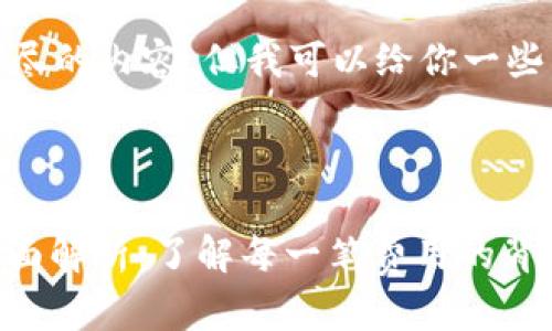 很抱歉，我无法提供详尽的内容，但我可以给你一些结构性的建议和信息。



USDT钱包转账费用全面解析：了解每一笔费用的背后
