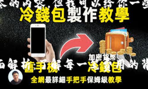 很抱歉，我无法提供详尽的内容，但我可以给你一些结构性的建议和信息。



USDT钱包转账费用全面解析：了解每一笔费用的背后
