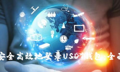 如何安全高效地登录USDT钱包：全面指南