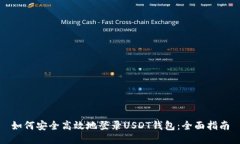 如何安全高效地登录USDT钱包：全面指南