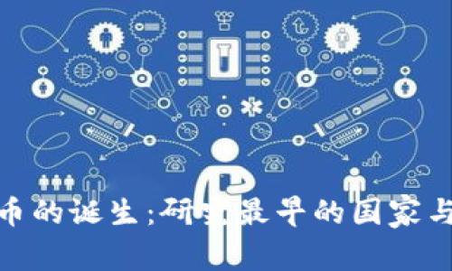 数字货币的诞生：研究最早的国家与其影响