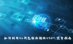  如何利用No钱包轻松转账USDT：完整指南