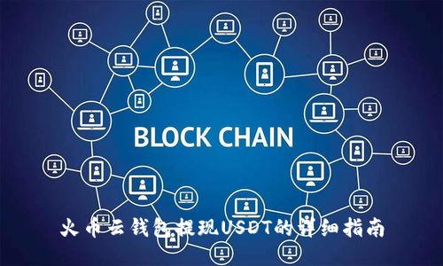 火币云钱包提现USDT的详细指南