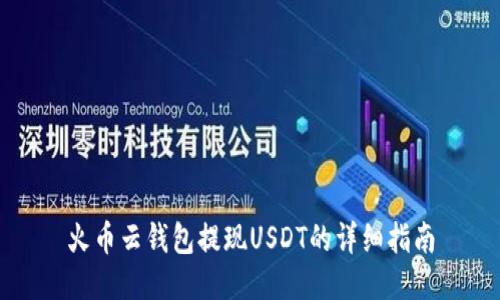 火币云钱包提现USDT的详细指南