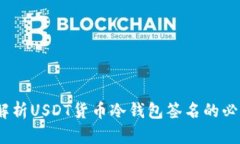 安全存储：全面解析USDT货币冷钱包签名的必要性