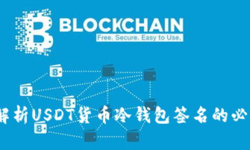 安全存储：全面解析USDT货币冷钱包签名的必要性与使用方法